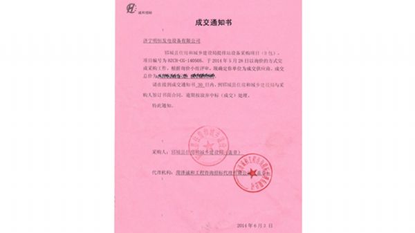 公司中標(biāo)鄆城縣建設(shè)局招標(biāo)項(xiàng)目
